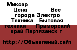 Миксер KitchenAid 5KPM50 › Цена ­ 28 000 - Все города Электро-Техника » Бытовая техника   . Приморский край,Партизанск г.